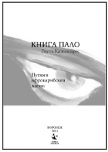 читать Книга Пало. Путями афро-карибской магии