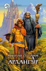 читать Арлангур