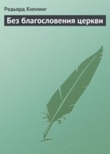 читать Без благословения церкви