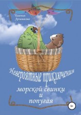 читать Невероятные приключения морской свинки и попугая. Сказочная повесть