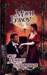 читать Немного соблазненная