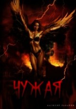 читать Чужая