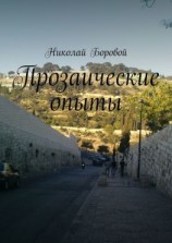 читать Прозаические опыты