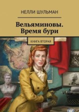 читать Вельяминовы. Время бури. Книга вторая