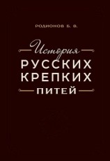 читать История русских крепких питей. Книга-справочник по основным вопросам истории винокурения