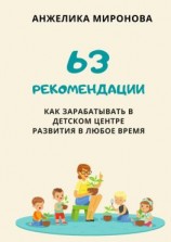 читать 63 рекомендации как зарабатывать в детском центре развития в любое время
