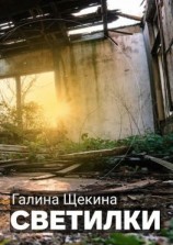 читать Светилки