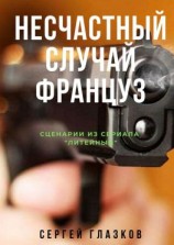 читать Несчастный случай. Француз. Сценарии из сериала «Литейный»