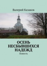 читать Осень несбывшихся надежд. Повесть