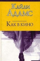 читать Как в кино