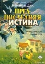 читать Предпоследняя истина
