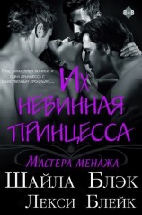 читать Их невинная принцесса (ЛП)