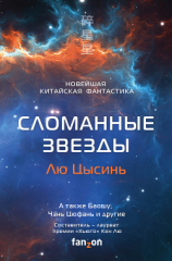 читать Сломанные звезды. Новейшая китайская фантастика
