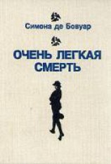 читать Очень легкая смерть