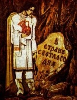 читать В Стране Светлого дня(Чувашские народные сказки)