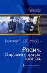 читать И пришел с грозой военной…