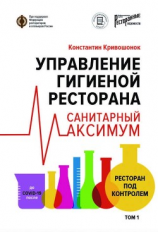 читать Управление гигиеной ресторана. Санитарный максимум. Том 1. Ресторан под контролем