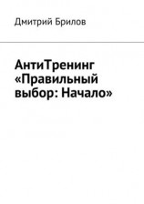 читать АнтиТренинг «Правильный выбор: Начало»