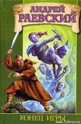 читать Конец игры