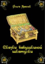 читать Сказки бабушкиной шкатулки