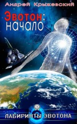 читать Эвотон: начало