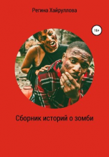 читать Сборник историй о зомби