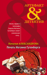 читать Печать Иоганна Гутенберга