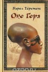 читать Око Гора