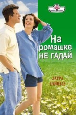 читать На ромашке не гадай