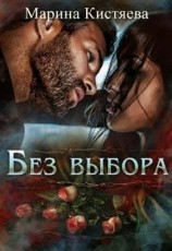 читать Без выбора