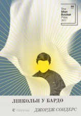 читать Лінкольн у бардо