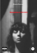 читать Женщины в пустоте