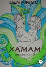 читать Хамам