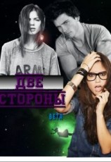 читать Две стороны
