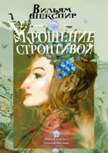 читать Укрощение строптивой. Новый перевод Алексея Козлова