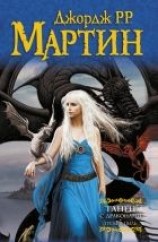 читать Танец с драконами. Книга 1. Грёзы и пыль