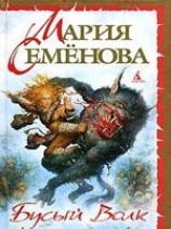 читать Бусый Волк
