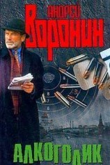 читать Алкоголик