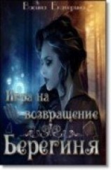 читать Игра на возвращение