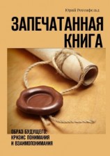 читать Запечатанная книга. Образ будущего: кризис понимания и взаимопонимания