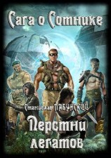 читать Перстни Легатов