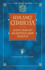 читать Богословско политический трактат