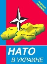 читать НАТО в Украине. Секретные материалы