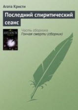 читать Последний спиритический сеанс