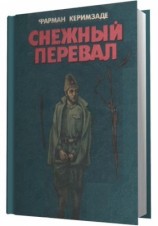 читать Снежный перевал