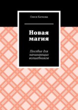 читать Новая магия. Пособие для начинающих волшебников