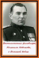 читать Воспоминания фельдшера, Михаила Новикова, о Финской войне
