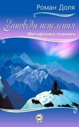 читать Заповеди исцеления. Метафизика перемен