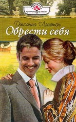 читать Обрести себя
