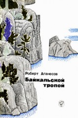 читать Байкальской тропой